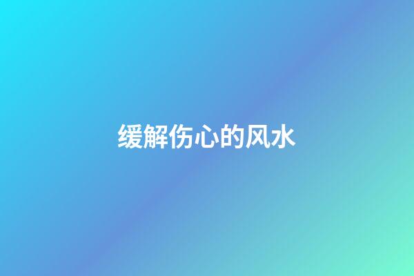 缓解伤心的风水