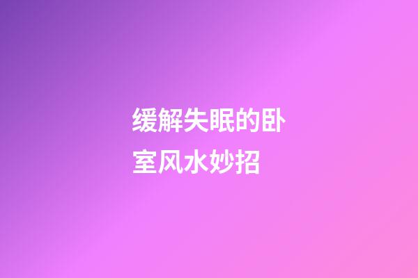 缓解失眠的卧室风水妙招