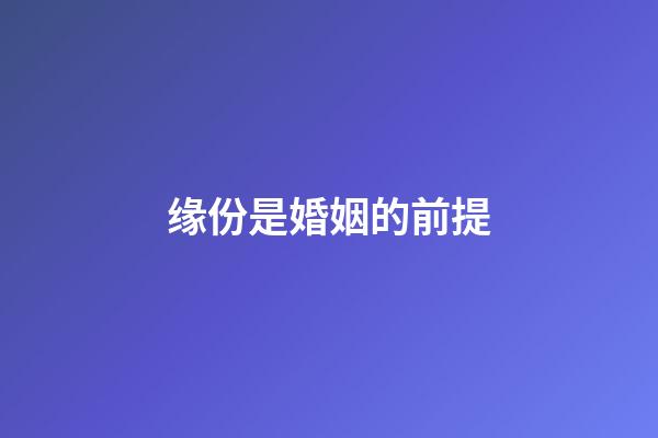 缘份是婚姻的前提