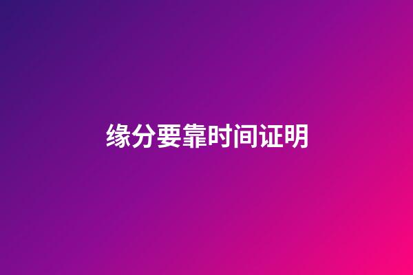 缘分要靠时间证明