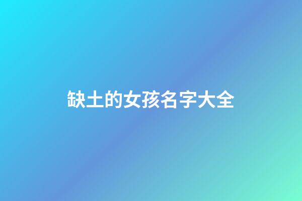 缺土的女孩名字大全