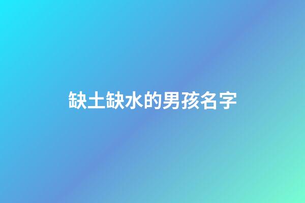 缺土缺水的男孩名字