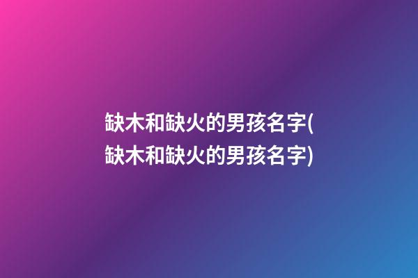 缺木和缺火的男孩名字(缺木和缺火的男孩名字)
