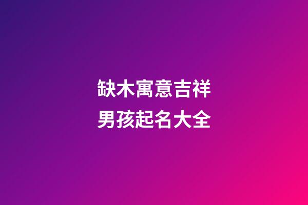 缺木寓意吉祥男孩起名大全
