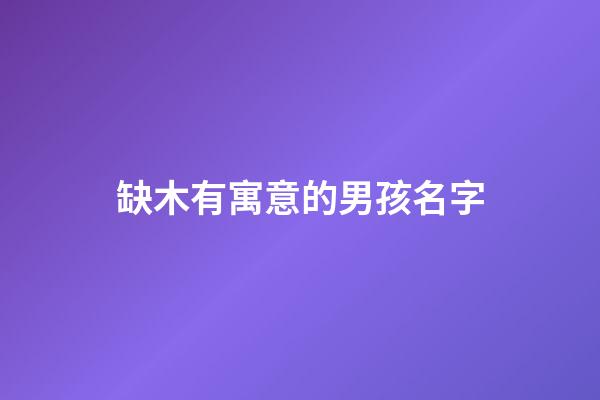 缺木有寓意的男孩名字