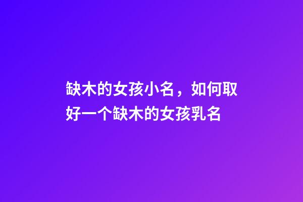 缺木的女孩小名，如何取好一个缺木的女孩乳名