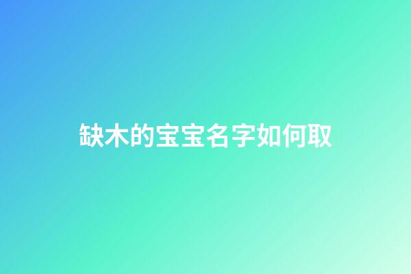 缺木的宝宝名字如何取