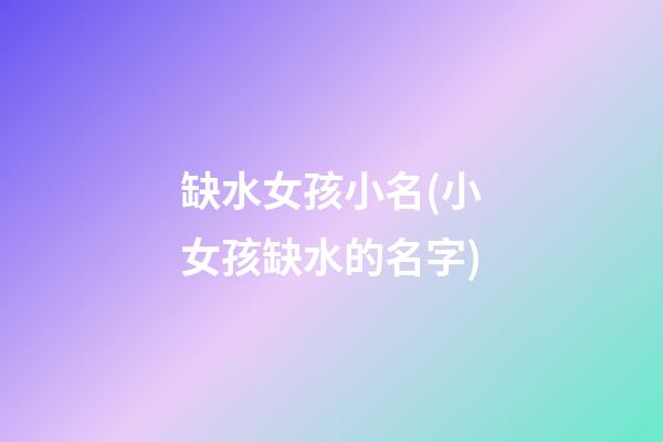 缺水女孩小名(小女孩缺水的名字)