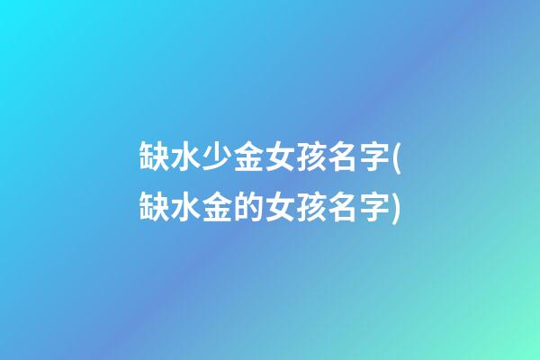 缺水少金女孩名字(缺水金的女孩名字)