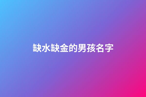 缺水缺金的男孩名字