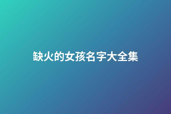 缺火的女孩名字大全集