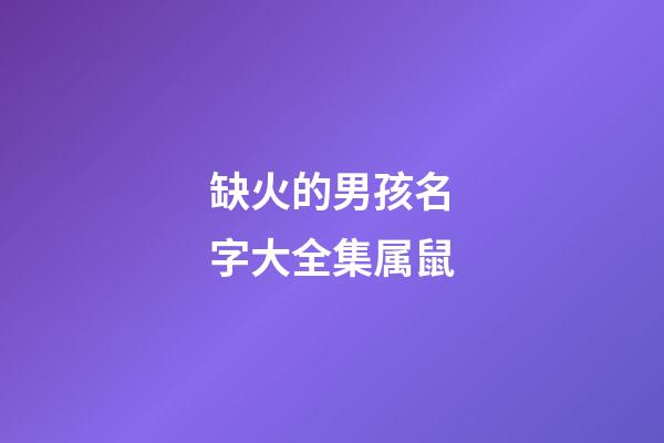 缺火的男孩名字大全集属鼠