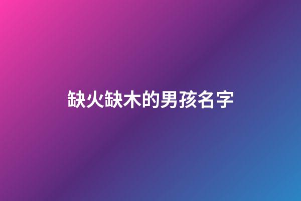 缺火缺木的男孩名字