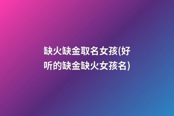 缺火缺金取名女孩(好听的缺金缺火女孩名)