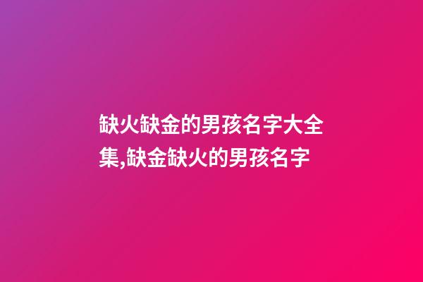缺火缺金的男孩名字大全集,缺金缺火的男孩名字