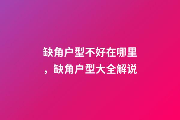 缺角户型不好在哪里，缺角户型大全解说