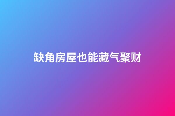 缺角房屋也能藏气聚财