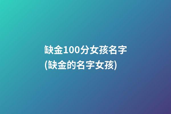 缺金100分女孩名字(缺金的名字女孩)