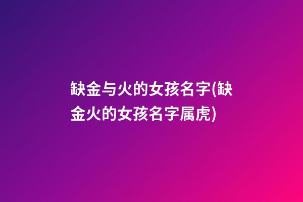 缺金与火的女孩名字(缺金火的女孩名字属虎)
