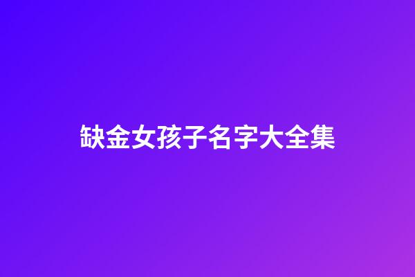 缺金女孩子名字大全集