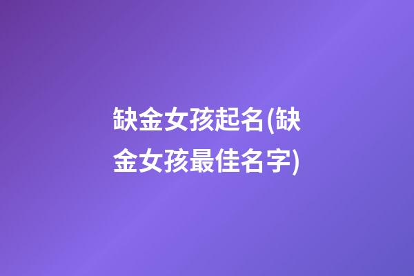 缺金女孩起名(缺金女孩最佳名字)