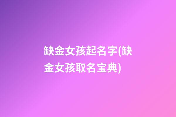 缺金女孩起名字(缺金女孩取名宝典)