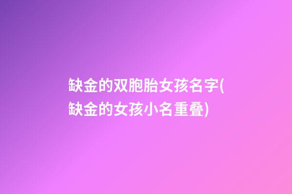 缺金的双胞胎女孩名字(缺金的女孩小名重叠)