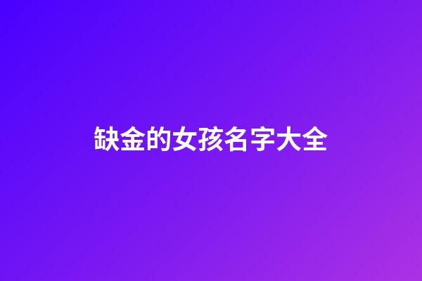缺金的女孩名字大全