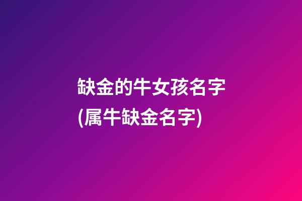 缺金的牛女孩名字(属牛缺金名字)
