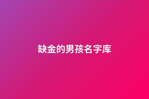 缺金的男孩名字库