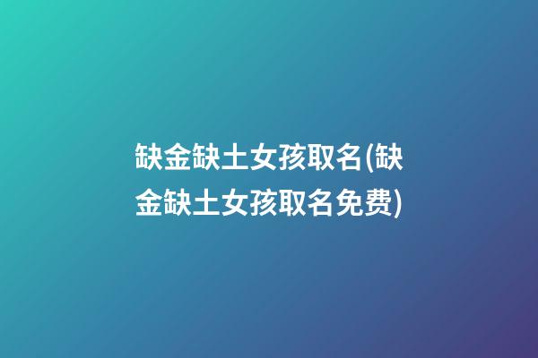 缺金缺土女孩取名(缺金缺土女孩取名免费)