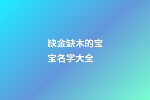 缺金缺木的宝宝名字大全