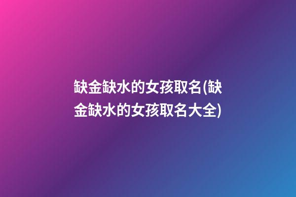 缺金缺水的女孩取名(缺金缺水的女孩取名大全)