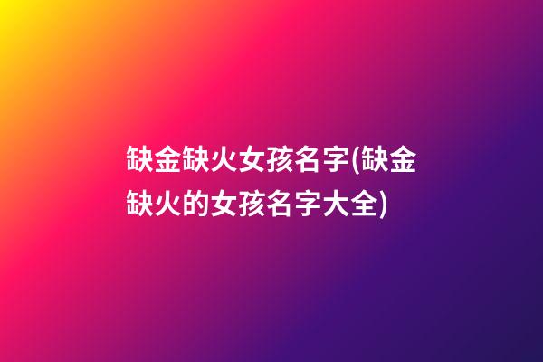 缺金缺火女孩名字(缺金缺火的女孩名字大全)
