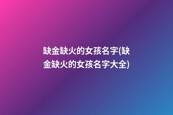 缺金缺火的女孩名字(缺金缺火的女孩名字大全)