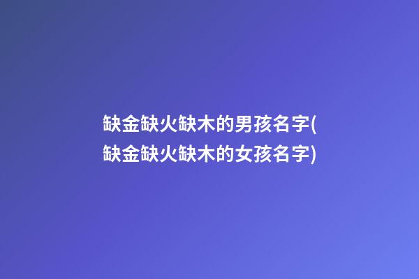 缺金缺火缺木的男孩名字(缺金缺火缺木的女孩名字)