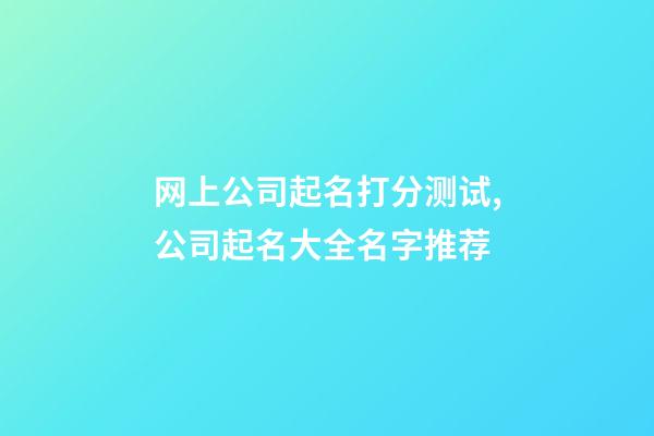 网上公司起名打分测试,公司起名大全名字推荐-第1张-公司起名-玄机派