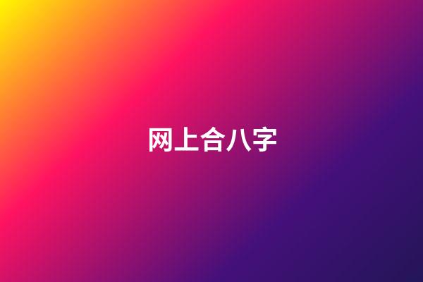 网上合八字