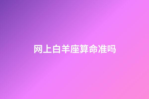 网上白羊座算命准吗-第1张-星座运势-玄机派