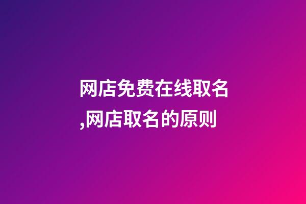 网店免费在线取名,网店取名的原则-第1张-店铺起名-玄机派