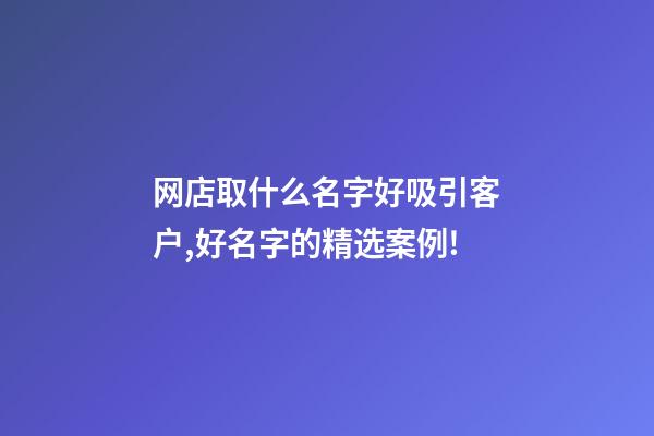 网店取什么名字好吸引客户,好名字的精选案例!-第1张-店铺起名-玄机派
