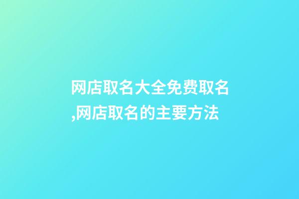 网店取名大全免费取名,网店取名的主要方法-第1张-店铺起名-玄机派