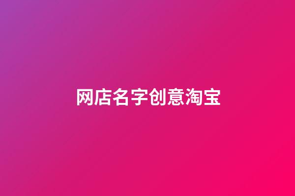 网店名字创意淘宝