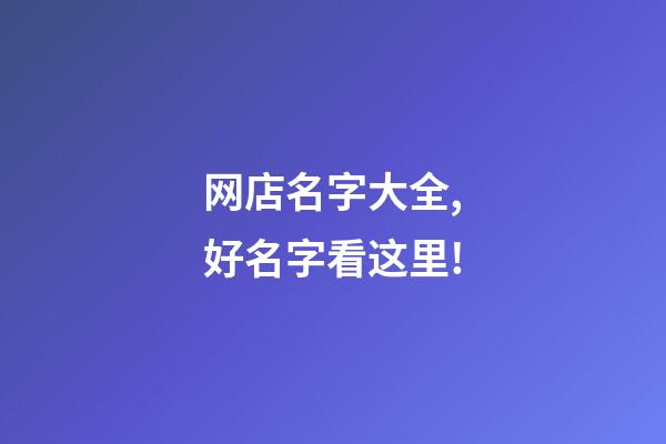 网店名字大全,好名字看这里!-第1张-店铺起名-玄机派
