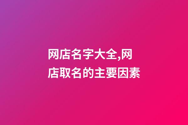 网店名字大全,网店取名的主要因素-第1张-店铺起名-玄机派