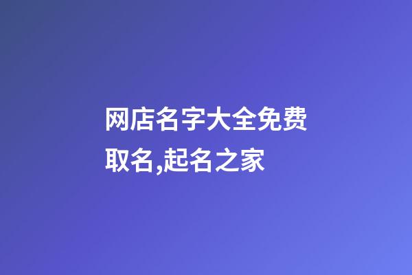 网店名字大全免费取名,起名之家