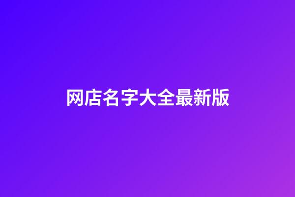 网店名字大全最新版