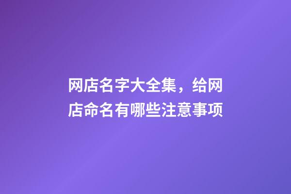 网店名字大全集，给网店命名有哪些注意事项