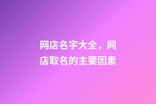 网店名字大全，网店取名的主要因素-第1张-店铺起名-玄机派