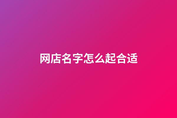 网店名字怎么起合适